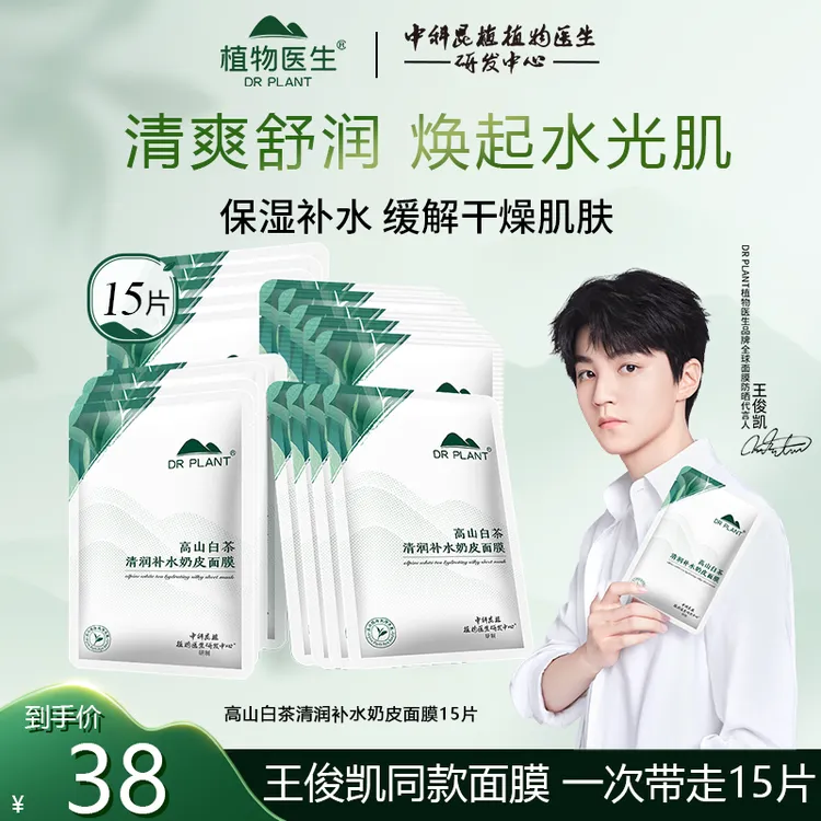 【王俊凯同款】植物医生高山白茶清润补水保湿奶皮面膜滋润改善粗糙
