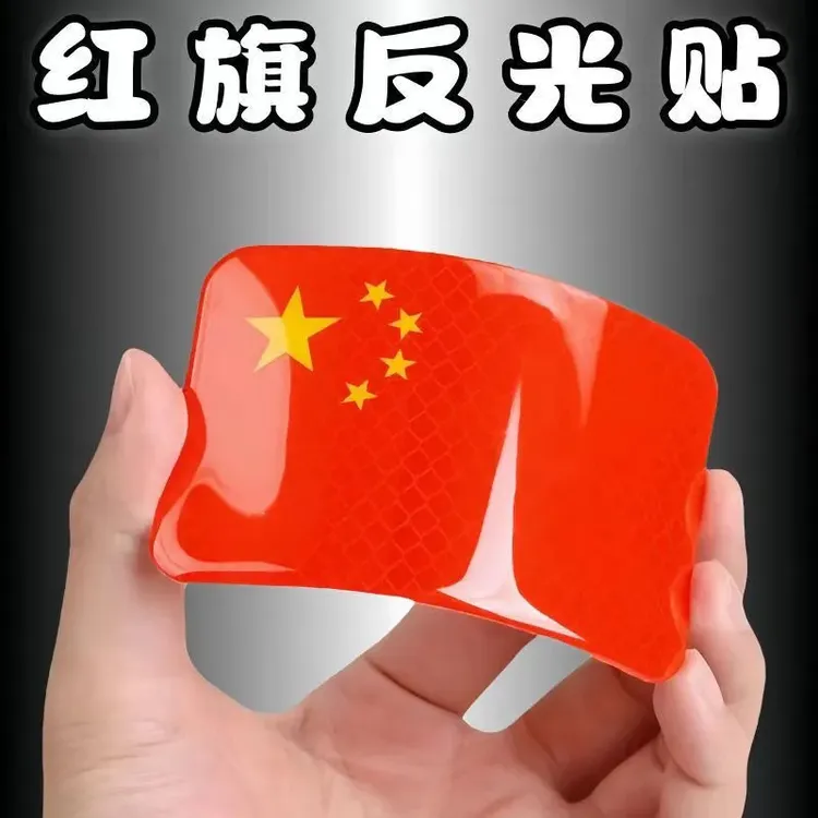 3D立体夜光警示车贴贴纸汽车反光车贴五星红旗国旗车身车标贴