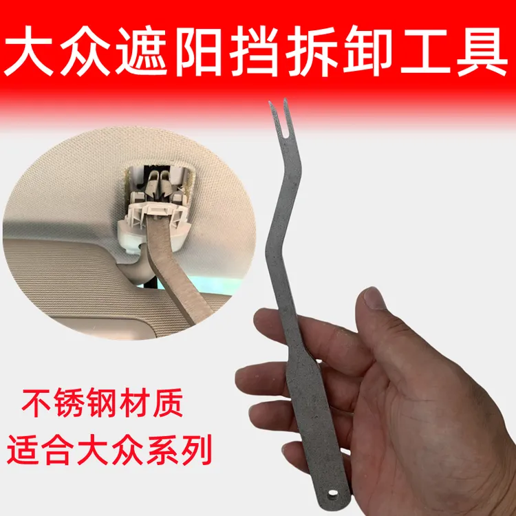 大众专用遮阳板拆卸内拉手拆卸工具内拉手遮阳板卡扣拆卸速腾