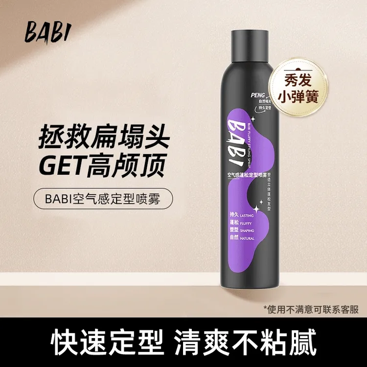 BABI定型喷雾高颅顶蓬松卷男女300ml大容量蓬松自然DB2