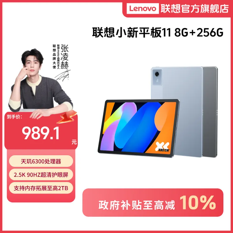 【好物国补】联想小新平板11 8G+256G 天玑6300学习大屏娱乐平板