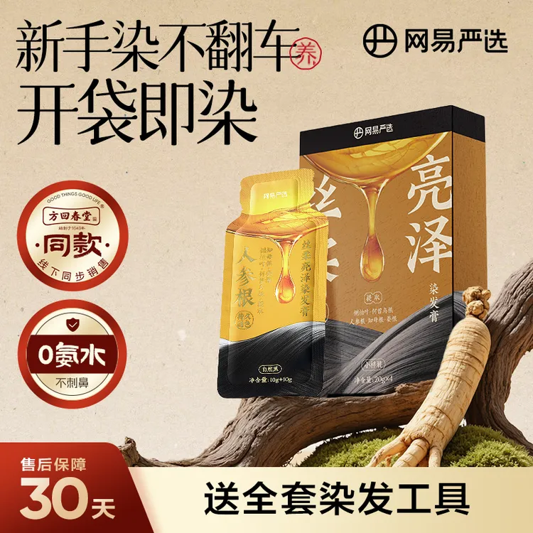【陈松伶同款】网易染方丝柔亮泽人参根染发膏【袋装】便捷盖白| 官方