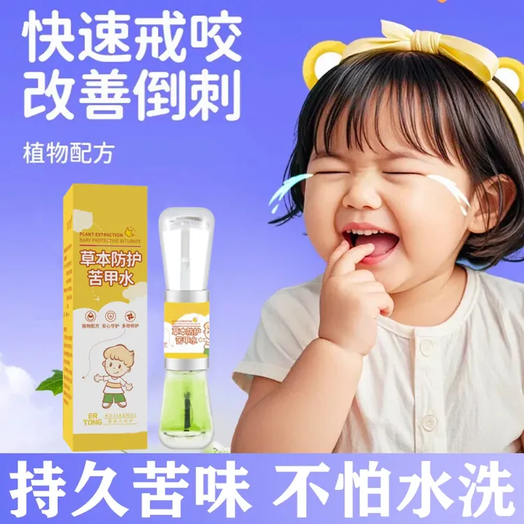  宝宝防护苦甲水戒咬戒吃手啃指甲苦药水断奶正品苦甲水