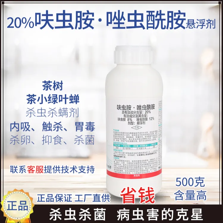 中隆胜达20%呋虫胺·唑虫酰胺茶树茶小绿叶蝉杀卵蓟马杀虫剂农用剂