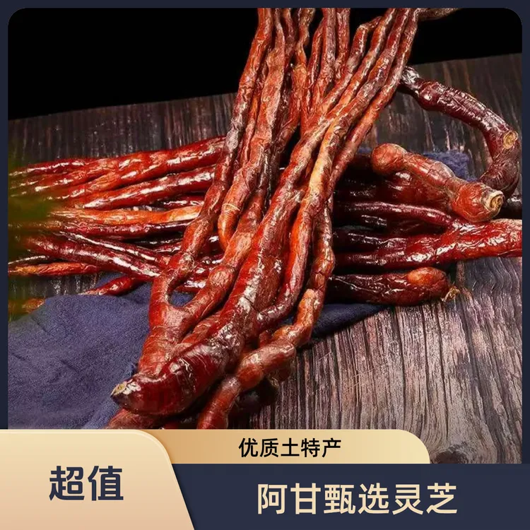 【阿甘甄选】现收土特产 鹿-灵-芝 净含量：250/500g