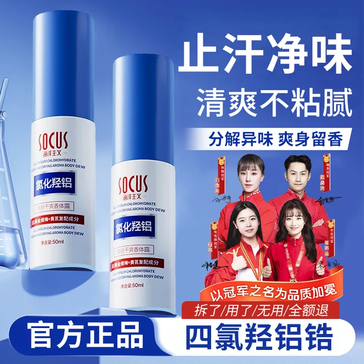 【冠军力荐】四氯羟铝锆止汗露腋下除臭止汗净狐臭持久香体露喷雾剂