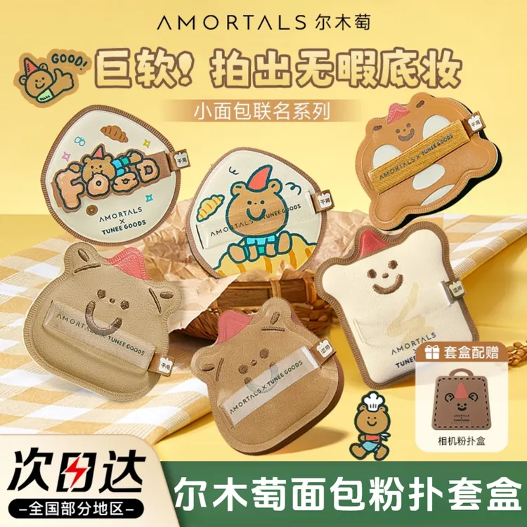 尔木萄小面包粉扑2.0联名款气垫棉花糖不易吃粉底液定妆干湿两用