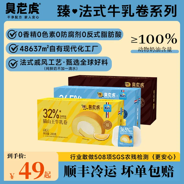 【零添加】臭老虎臻•法式牛乳卷奶酪蛋糕A零食甜品