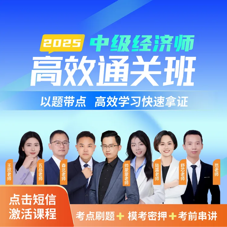 2025年中级经济师全程通关班