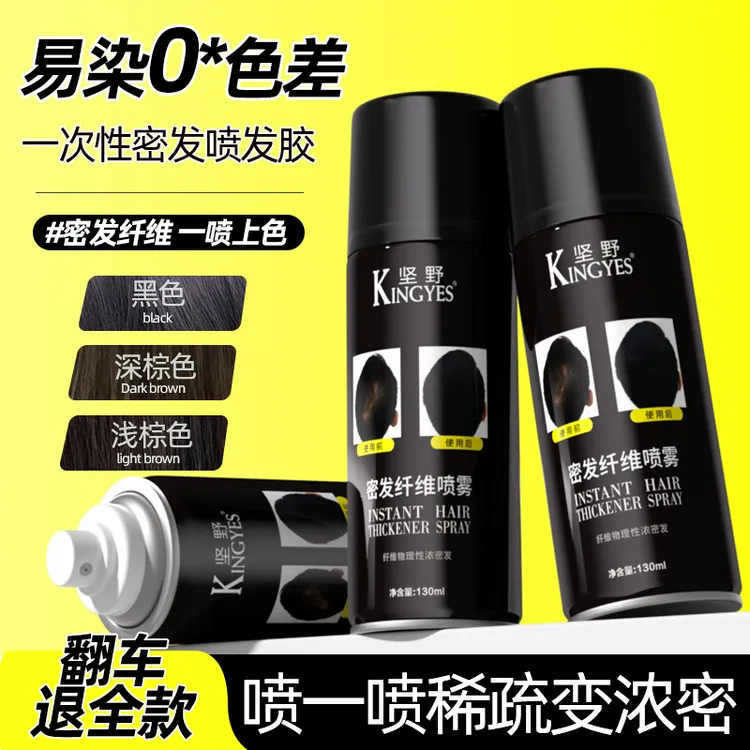 香港坚野KINGYES喷雾式密发增发纤维头发稀疏填充遮盖头皮补发粉