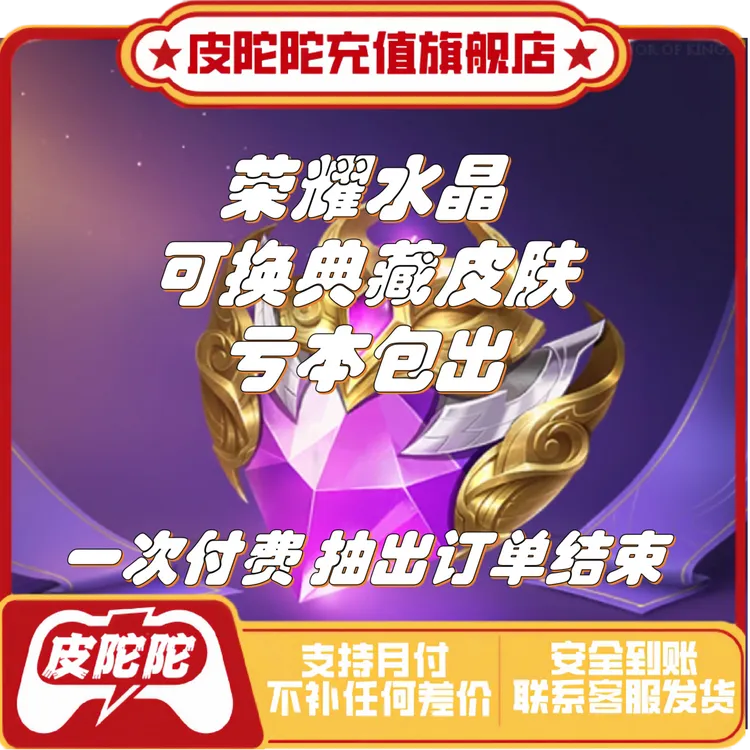 【荣耀水晶】王者送荣耀水晶伽罗最迟交响虞姬启示录荣耀典藏皮肤