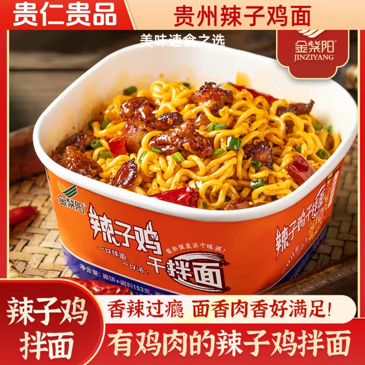 贵州辣子鸡干拌面特产冲泡方便美味夜宵速食