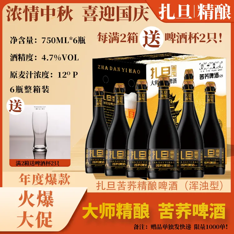 扎旦壹号苦荞精酿啤酒（浑浊型）【5箱装30瓶、10箱装60瓶】