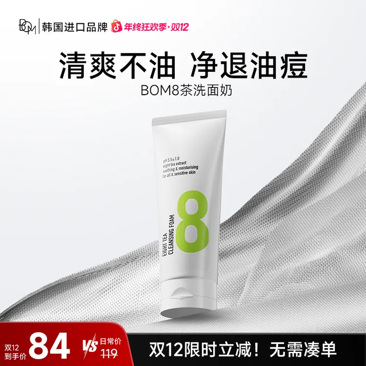 BOM8茶洗面奶清洁脸部油脂男女保湿洁面碧波曼蔓韩国进口
