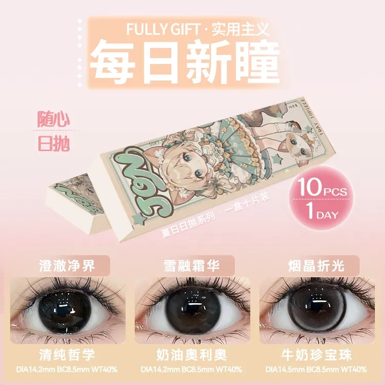 眸可【日抛10片】伪素颜奶油奥利奥美瞳大小直径学生隐形眼镜上新款