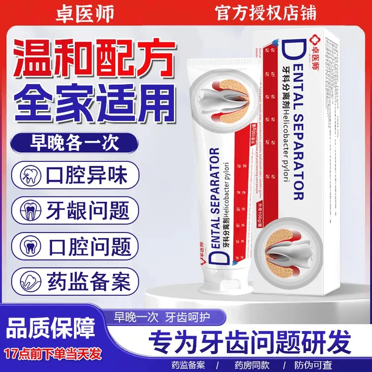 【官方授权】卓医师牙科分离剂口苦口臭口腔牙周问题口腔异味清洁膏