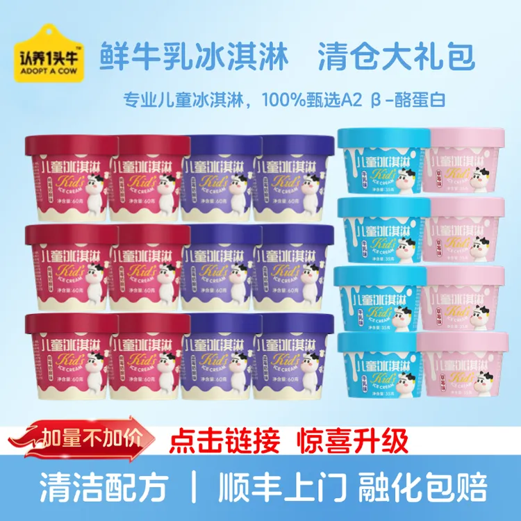【清仓季专属价】认养一头牛好吃死了鲜牛乳儿童冰淇淋组合多口味SS
