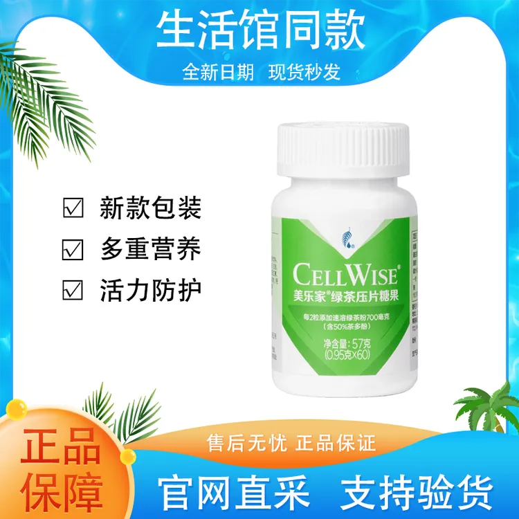 【正品保证】美乐家绿茶压片糖果多重营养活力防护官方生活馆同款
