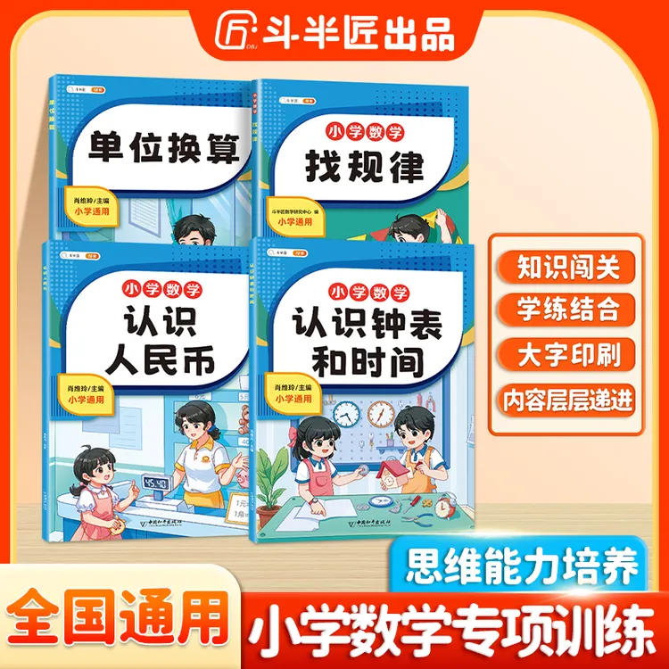 斗半匠认识元角分找规律认识钟表和时间小学1-3 年级数学专项训练