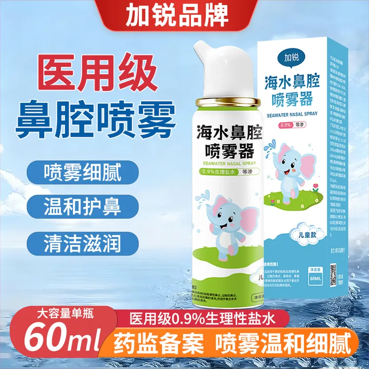 加锐海水鼻腔喷雾器儿童成人海水鼻炎喷鼻海盐水洗鼻器清洗液