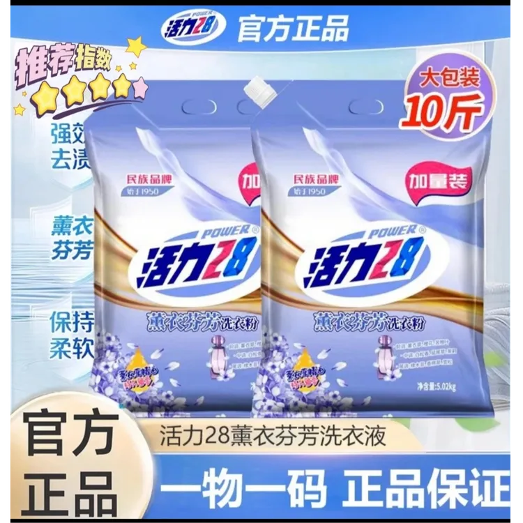 活力28熏衣草味洗衣粉持久留香去渍家用实惠装机洗10斤大袋正品