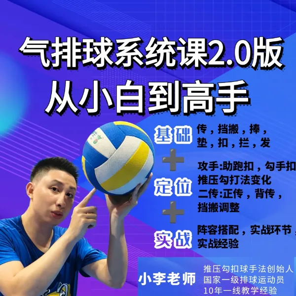 小李老师气排球系统课2.0版（10年推压勾精髓）线上视频课
