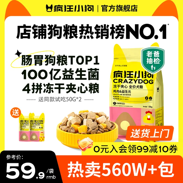疯狂小狗小耳朵冻干夹心狗粮推荐全价犬粮宠物粮狗粮好评榜第一名