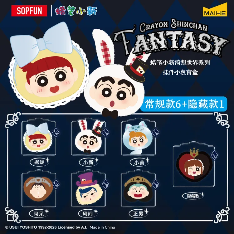 麦和SOPFUN正版蜡笔小新绮想世界挂件小包盲盒