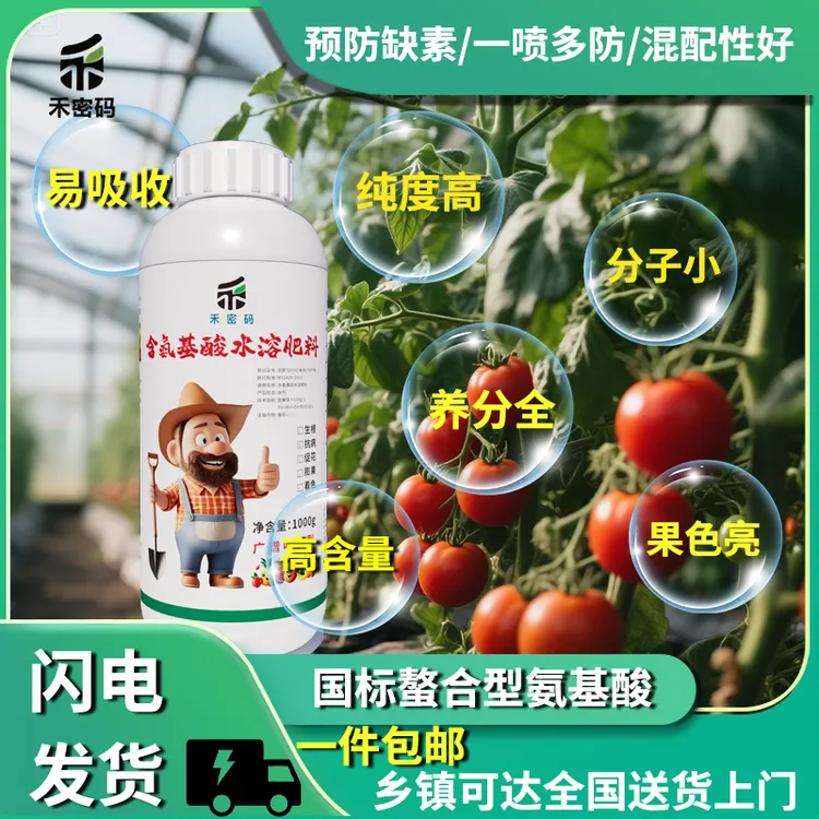 禾密码-含氨基酸水溶肥料、生根、壮苗、抗病、膨果、上色、