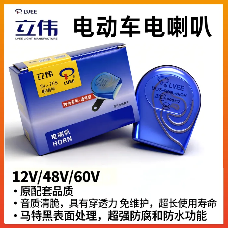 电动车12v48V60v蜗牛喇叭立伟超响蜗牛喇叭