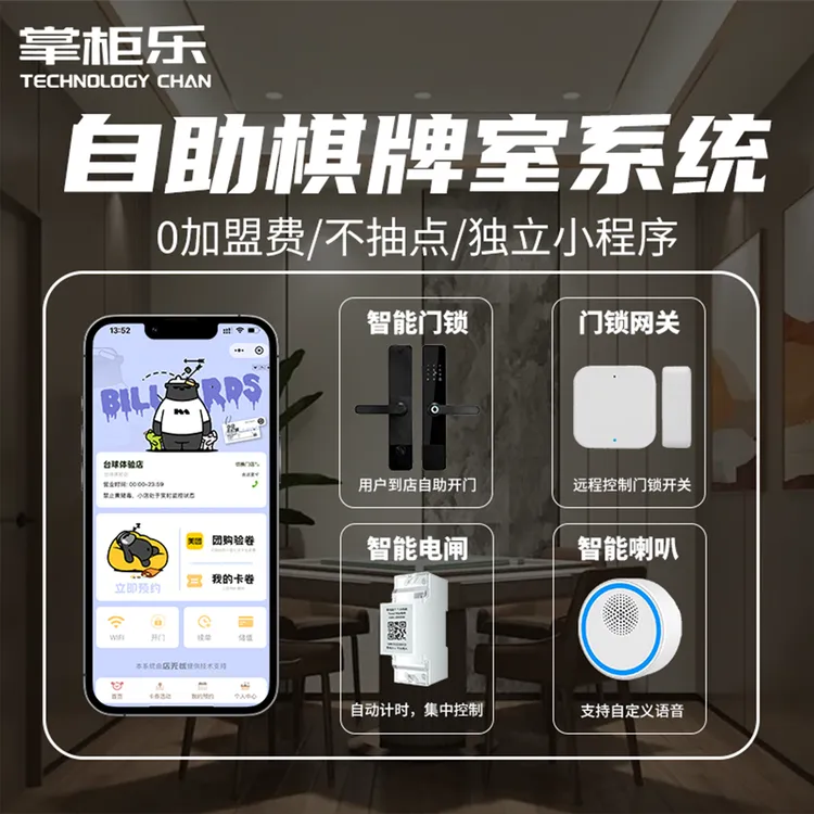 24小时无人麻将馆棋牌室智能管理设备自助棋牌室系统设备自助台球