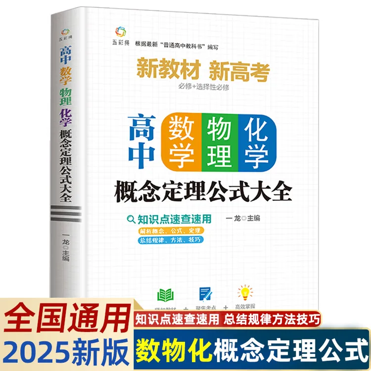 2025 高中数学物理化学概念定理公式大全归纳精炼高考考点
