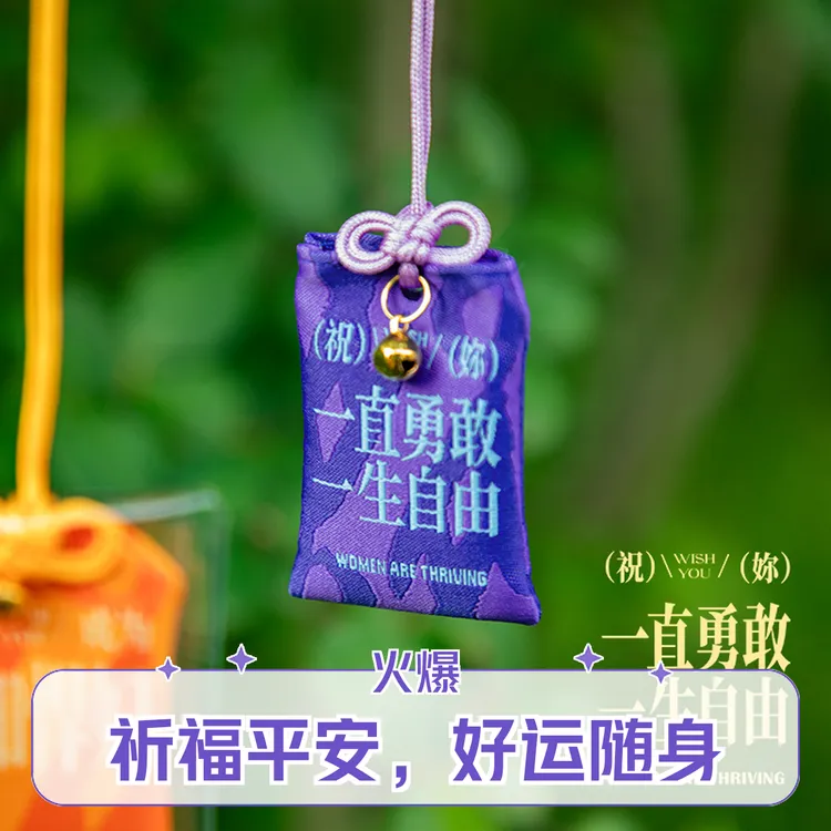 青禾纪文创御守挂件好运勇敢自由钥匙扣包包挂件车载挂件闺蜜礼物
