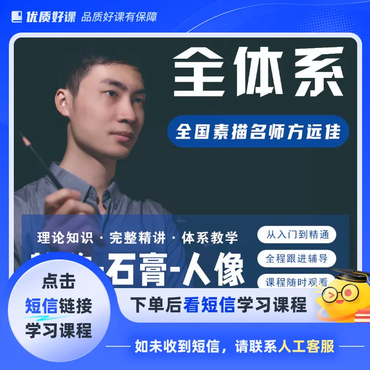 素描全体系课程(点击短信链接学习课程)
