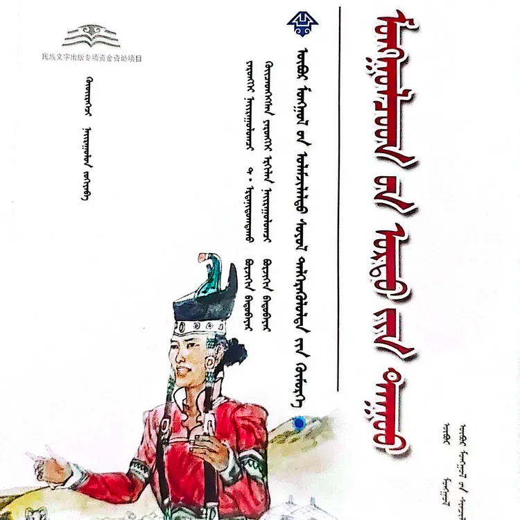 蒙古族长调歌曲:蒙古文蒙古语书籍蒙语书蒙文