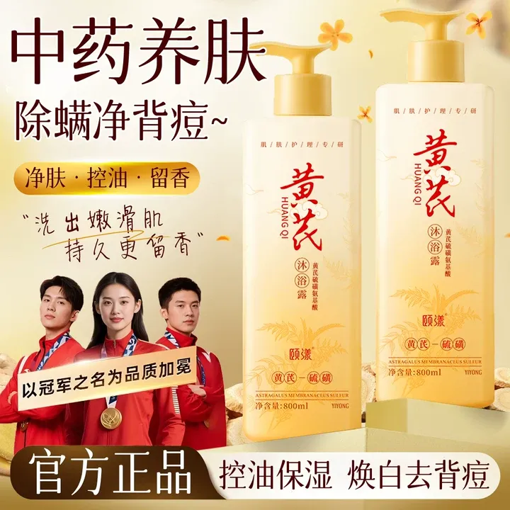 黄芪硫磺沐浴露除螨抑菌止痒控油保湿去黄提亮祛背痘留香男女正品