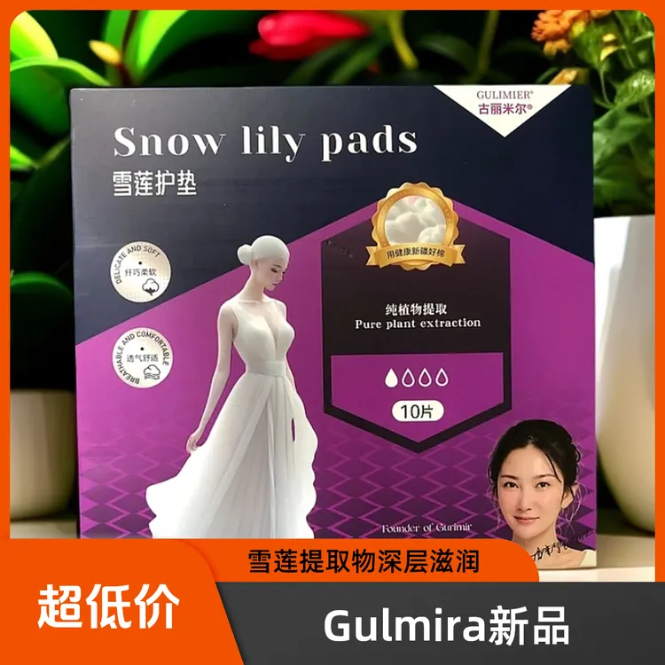 古丽米尔雪莲护垫亲肤超薄便携套盒Gulimier透气超薄雪莲护垫