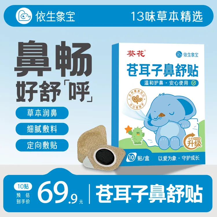 【领先品牌】象宝儿童换季夏季鼻贴升级加厚苍耳子草本空调儿童塞通