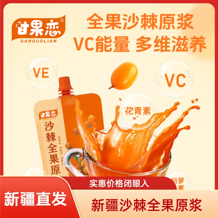 甘果恋新疆沙棘原浆沙棘全果原浆，带果籽带果油带，每袋500ml