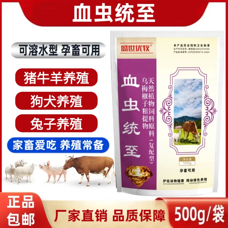 血虫专至统至添加剂（有效预防猪牛羊血虫可饮水可拌料）绿色养殖