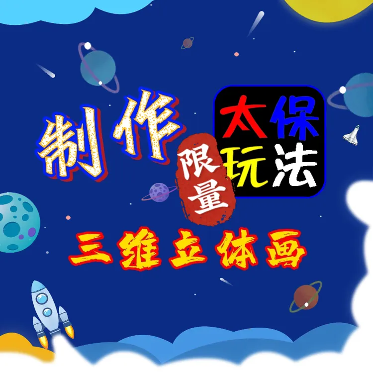 制作三维立体画（手把手）