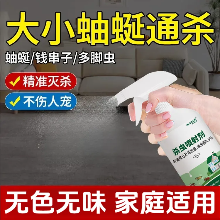 蚰蜒杀虫剂专用药家用室内灭钱串子草鞋虫蚰蜒克星驱除多脚虫喷雾