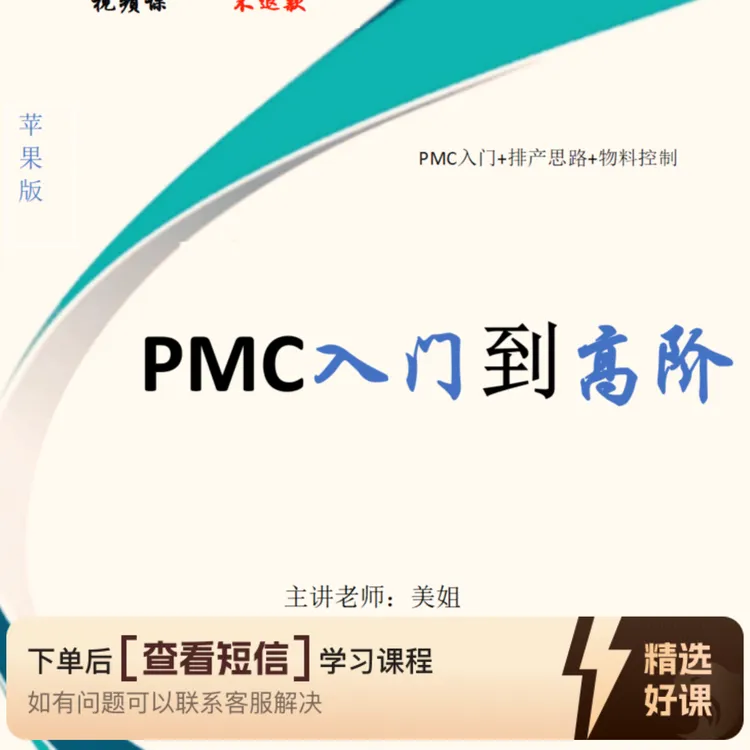 PMC入门到高阶实操（安卓版）（留意短信解锁课程）