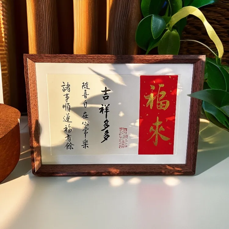 《福来》A4 横幅长条 手写手绘书法摆件