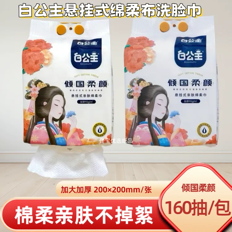 白公主倾国柔颜悬挂式绵柔巾160抽/大包干湿两用洗脸巾亲肤珍珠纹