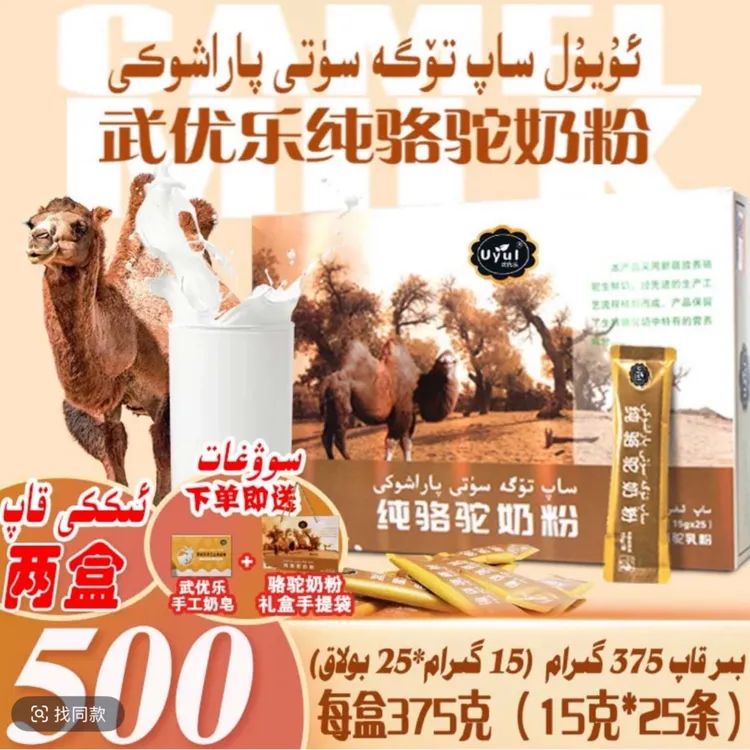 Uyul武优乐纯骆驼奶粉2盒 新疆纯驼奶粉（15g*25袋）375g