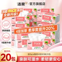 【4层加厚】洁柔粉face抽纸80抽4层20包纸巾柔韧加厚纸巾家用整箱C