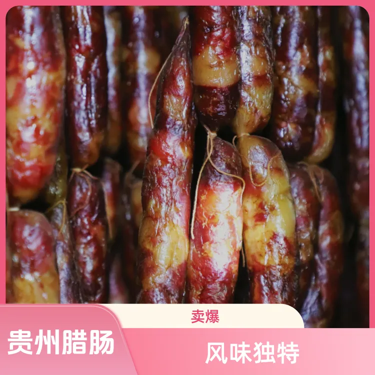 贵州农家烟熏土猪腊肠麻辣风味柴火香肠特产