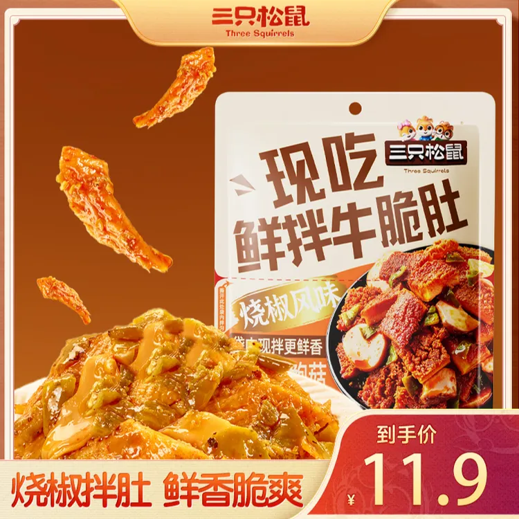 三只松鼠鲜拌现吃牛脆肚牛板筋牛肉条麻辣熟食休闲零食下酒菜BB