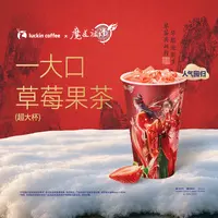 luckin coffee/瑞幸咖啡一大口草莓果茶（超大杯） 咖啡电子兑换券 